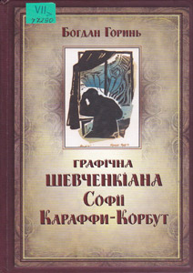 Графічна Шевченкіана Софії Караффи-Корбут